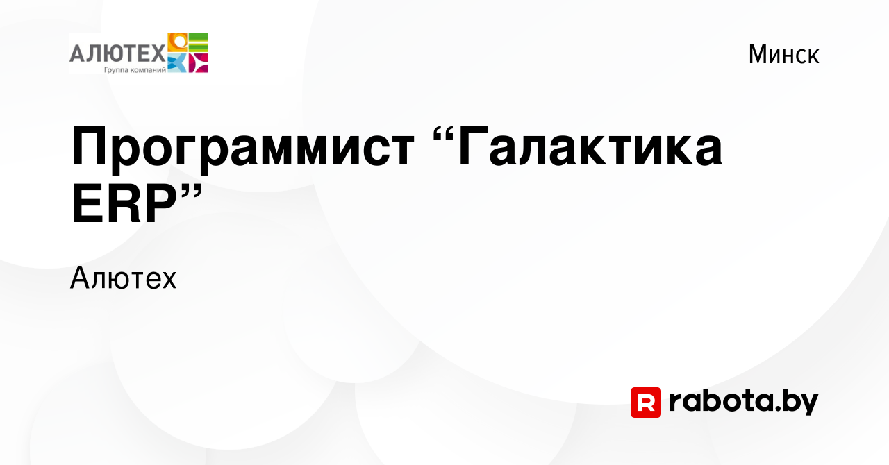 Вакансия Программист “Галактика ERP” в Минске, работа в компании Алютех  (вакансия в архиве c 3 мая 2021)