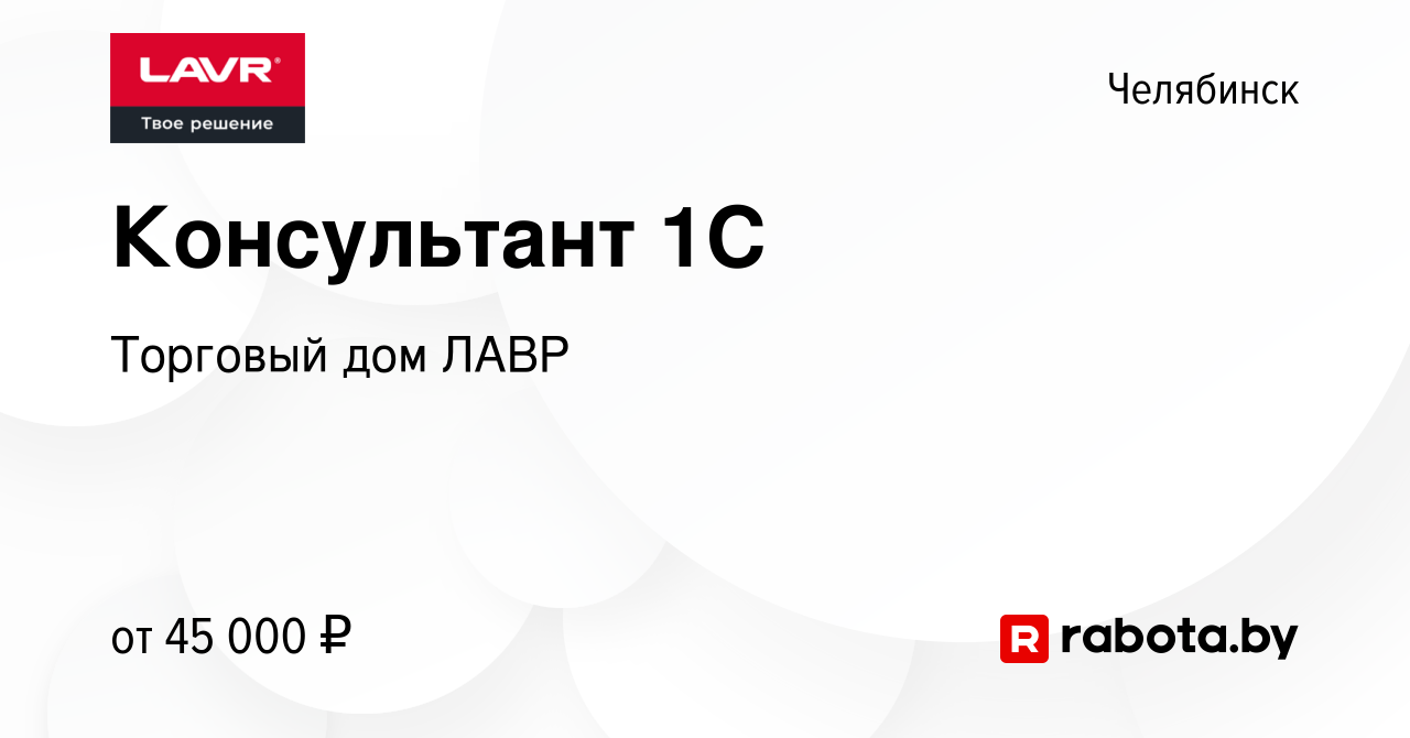 Вакансия Консультант 1С в Челябинске, работа в компании Торговый дом ЛАВР  (вакансия в архиве c 5 сентября 2021)