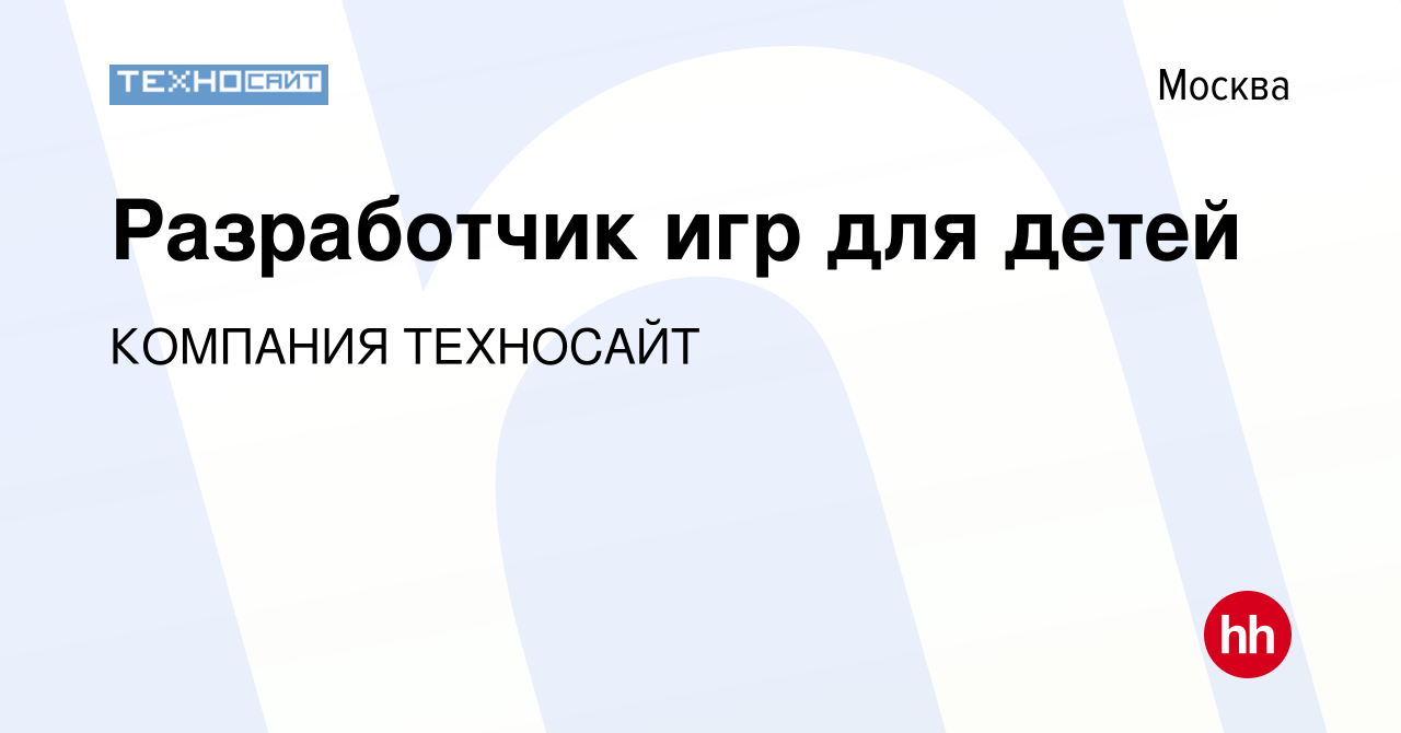 Вакансия Разработчик игр для детей в Москве, работа в компании КОМПАНИЯ  ТЕХНОСАЙТ (вакансия в архиве c 27 мая 2021)