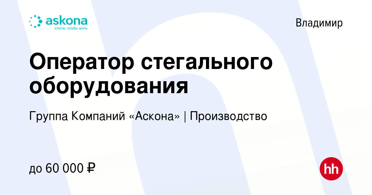 Вакансия Оператор стегального оборудования во Владимире, работа в компании  Группа Компаний «Аскона» | Производство (вакансия в архиве c 14 марта 2022)