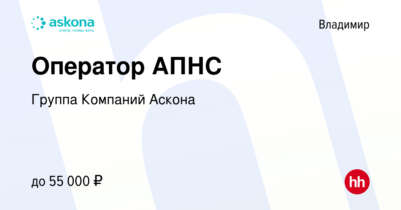 Вакансия Оператор АПНС во Владимире, работа в компании Группа Компаний  Аскона (вакансия в архиве c 19 января 2022)