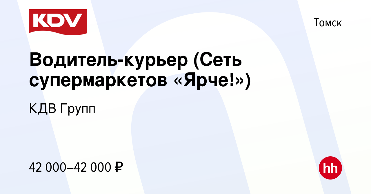 Вакансия Водитель-курьер (Сеть супермаркетов «Ярче!») в Томске, работа в  компании КДВ Групп (вакансия в архиве c 16 мая 2021)