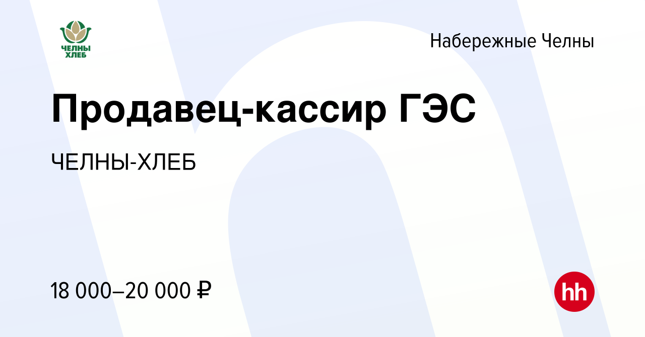 Вакансия Продавец-кассир ГЭС в Набережных Челнах, работа в компании ЧЕЛНЫ-ХЛЕБ  (вакансия в архиве c 27 мая 2021)