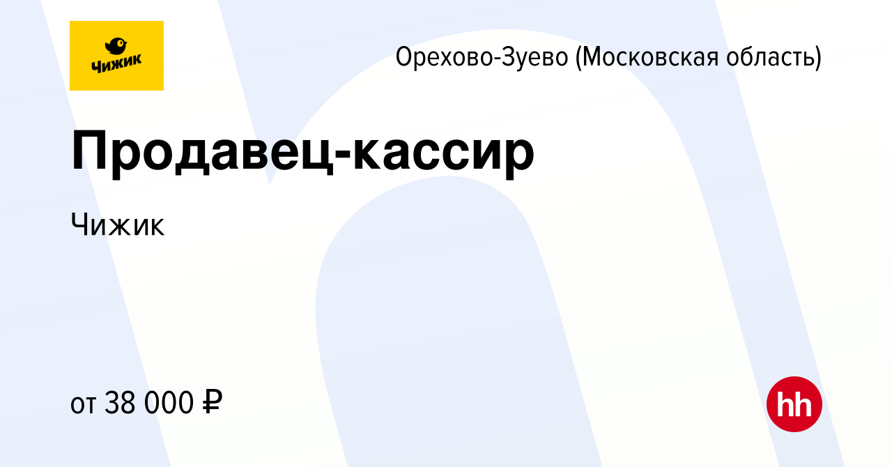 Чижик магазин казань. Работа в Королеве 2/2. Чижик вакансии в Алтуфьево. Чижик вакансии Солнечногорск Зеленоград. Вакансии в Чижике администратора Москва.