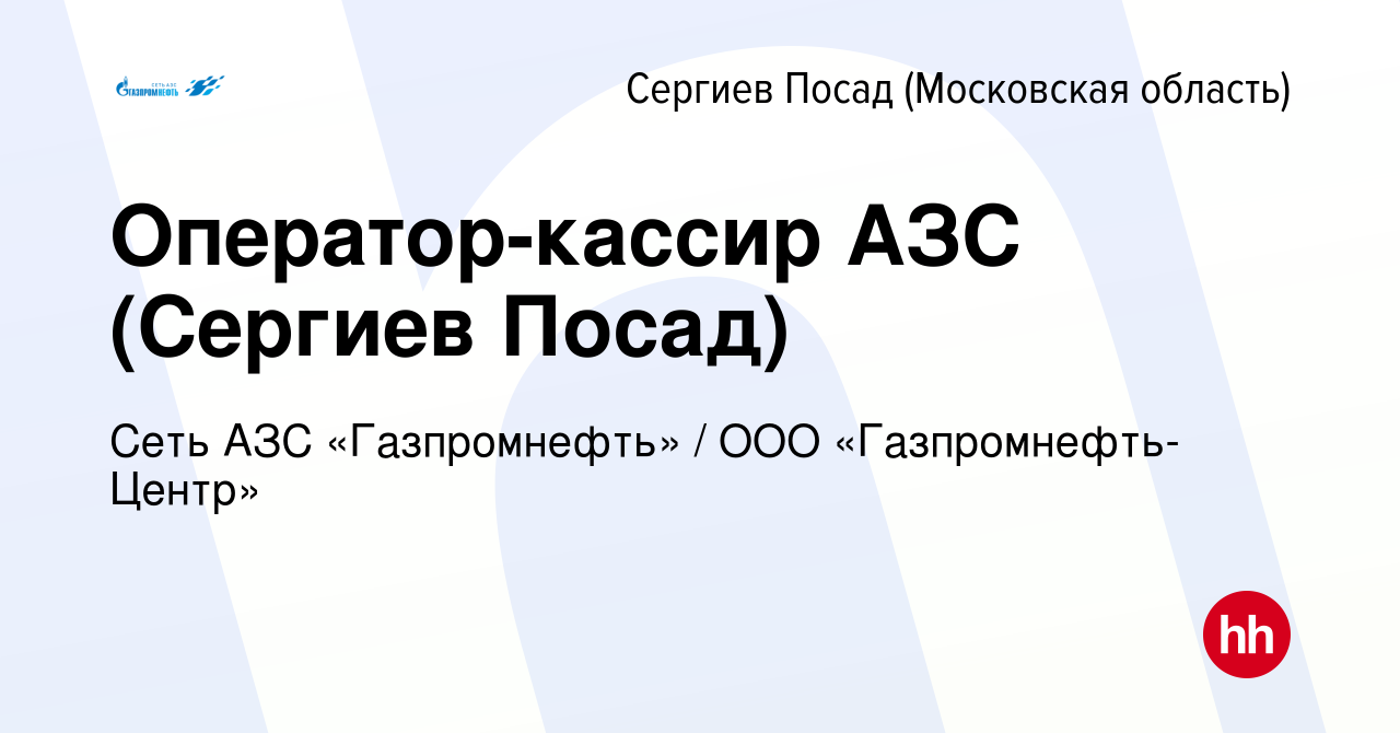 Вакансия Оператор-кассир АЗС (Сергиев Посад) в Сергиев Посаде, работа в  компании Гaзпромнефть-Центр (вакансия в архиве c 11 июля 2021)