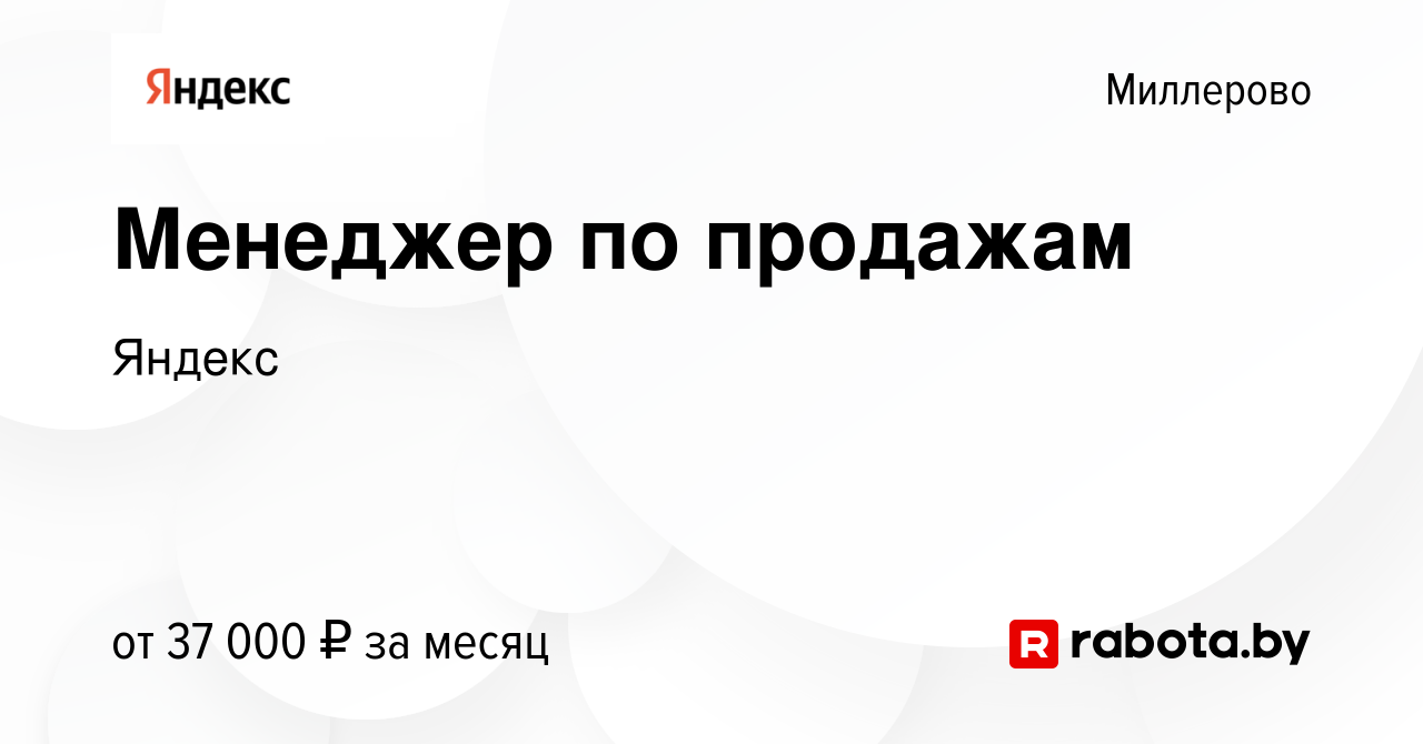 Вакансия Менеджер по продажам в Миллерово, работа в компании Яндекс  (вакансия в архиве c 19 мая 2021)