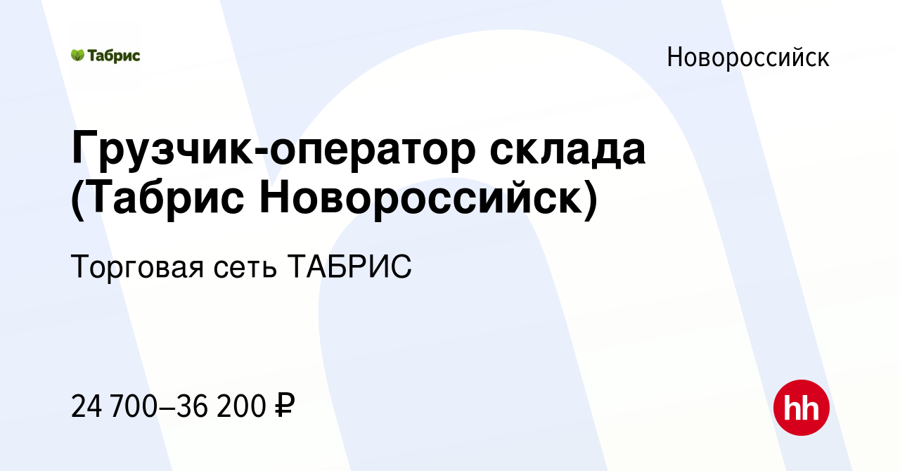 Вакансия Грузчик-оператор склада (Табрис Новороссийск) в Новороссийске,  работа в компании Торговая сеть ТАБРИС (вакансия в архиве c 1 июля 2021)