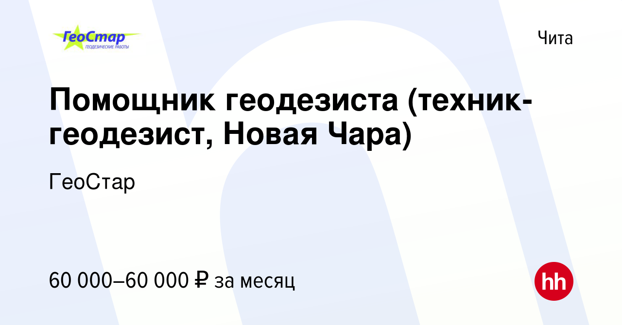 Вакансия Помощник геодезиста (техник-геодезист, Новая Чара) в Чите, работа  в компании ГеоСтар (вакансия в архиве c 27 мая 2021)