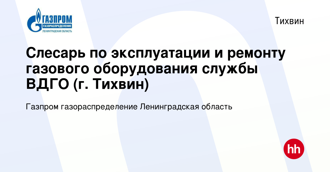 Вакансия Слесарь по эксплуатации и ремонту газового оборудования службы  ВДГО (г. Тихвин) в Тихвине, работа в компании Газпром газораспределение  Ленинградская область (вакансия в архиве c 13 июля 2023)