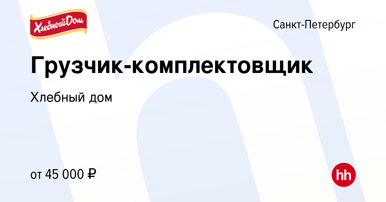 Вакансия Грузчик-комплектовщик в Санкт-Петербурге, работа в компании  Хлебный дом (вакансия в архиве c 20 августа 2022)