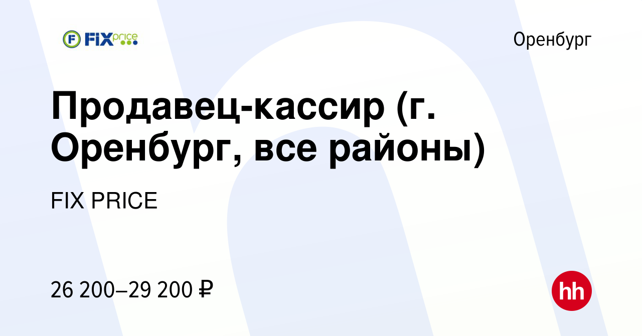 Вакансия Продавец-кассир (г. Оренбург, все районы) в Оренбурге, работа в  компании FIX PRICE (вакансия в архиве c 12 мая 2023)