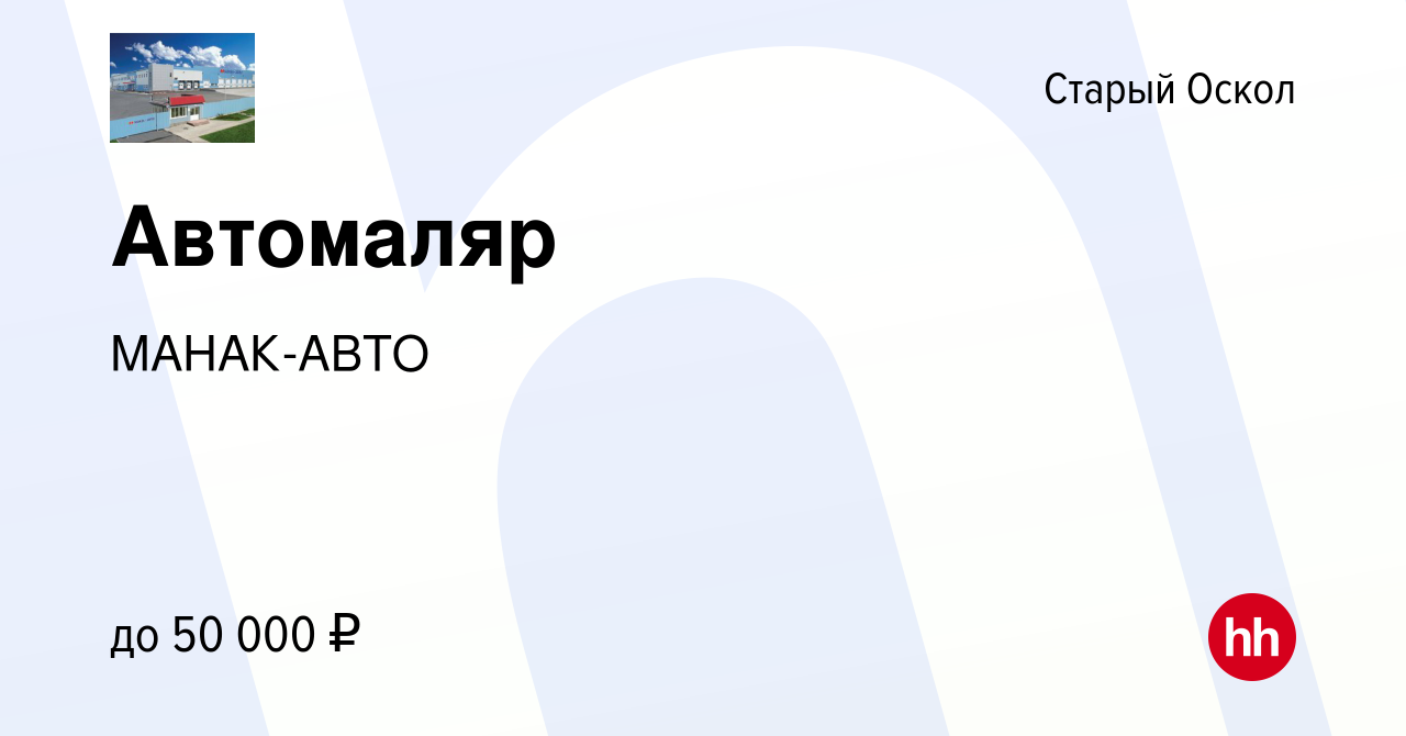 Вакансия Автомаляр в Старом Осколе, работа в компании МАНАК-АВТО (вакансия  в архиве c 27 мая 2021)