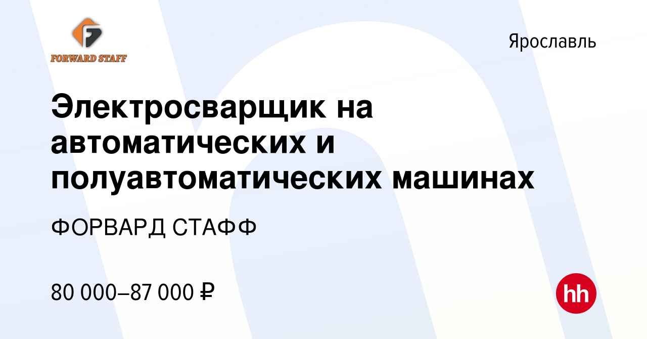 Вакансия Электросварщик на автоматических и полуавтоматических машинах в  Ярославле, работа в компании ФОРВАРД СТАФФ (вакансия в архиве c 8 июля 2021)