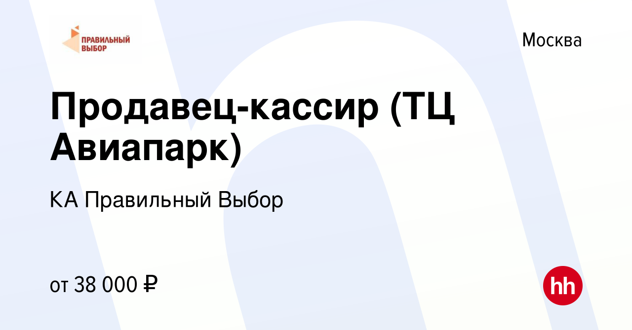 Вакансия Продавец-кассир (ТЦ Авиапарк) в Москве, работа в компании КА  Правильный Выбор (вакансия в архиве c 14 мая 2021)