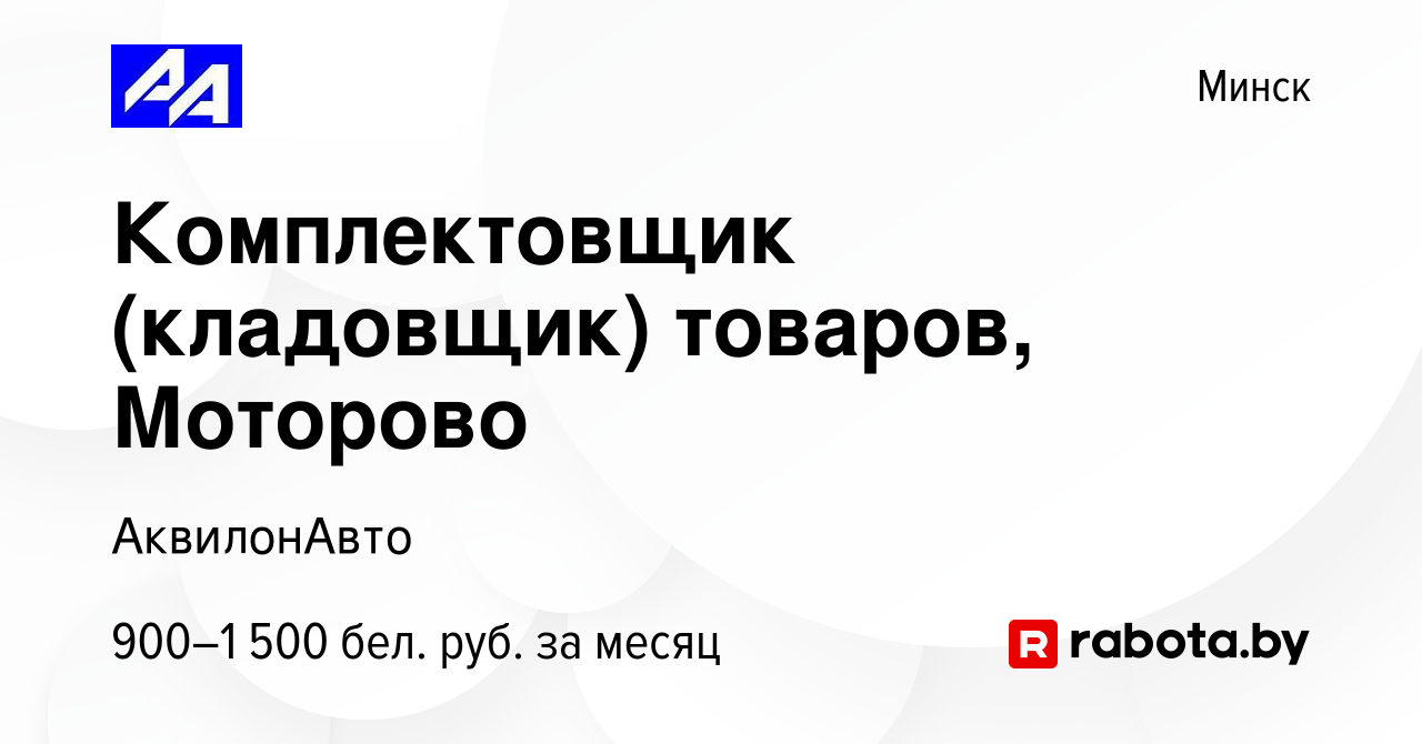 Вакансия Комплектовщик (кладовщик) товаров, Моторово в Минске, работа в  компании АквилонАвто (вакансия в архиве c 23 мая 2021)