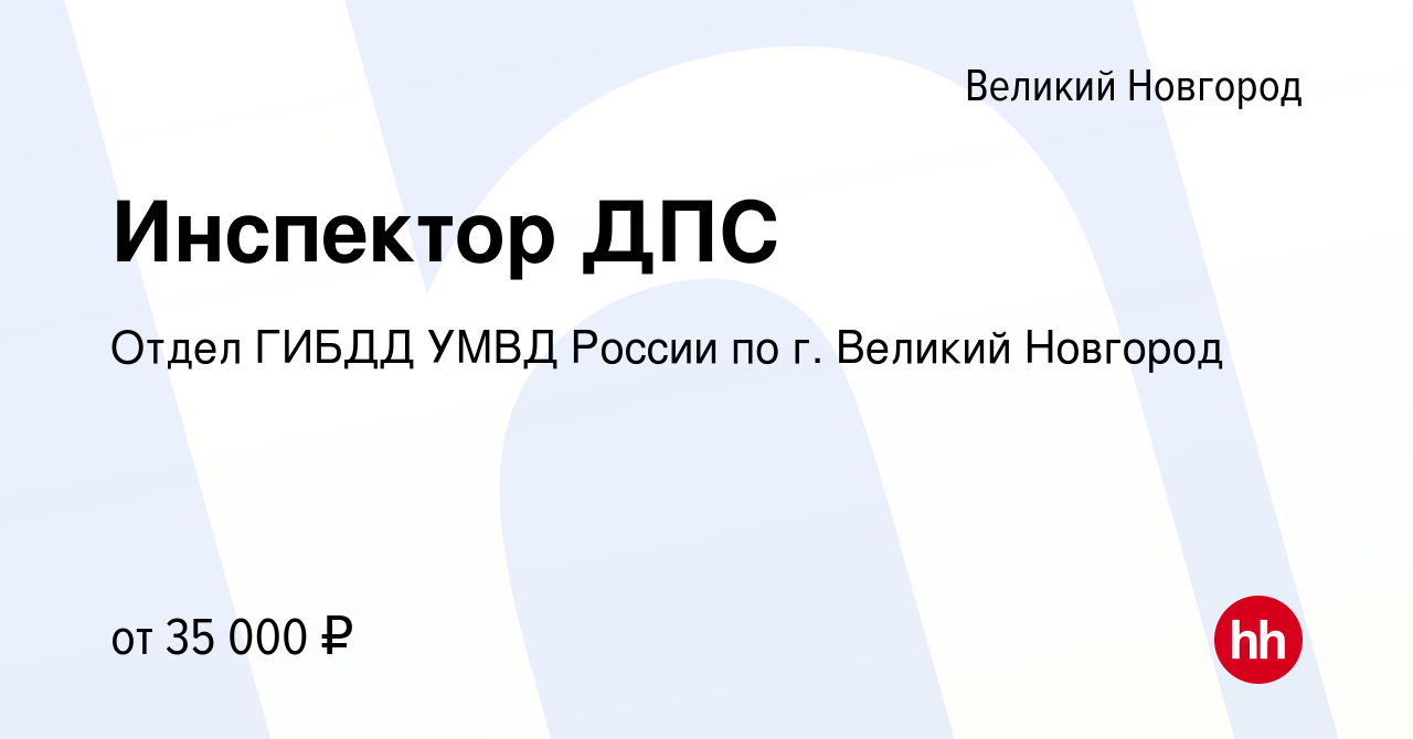 Вакансия Инспектор ДПС в Великом Новгороде, работа в компании Отдел ГИБДД  УМВД России по г. Великий Новгород (вакансия в архиве c 27 мая 2021)