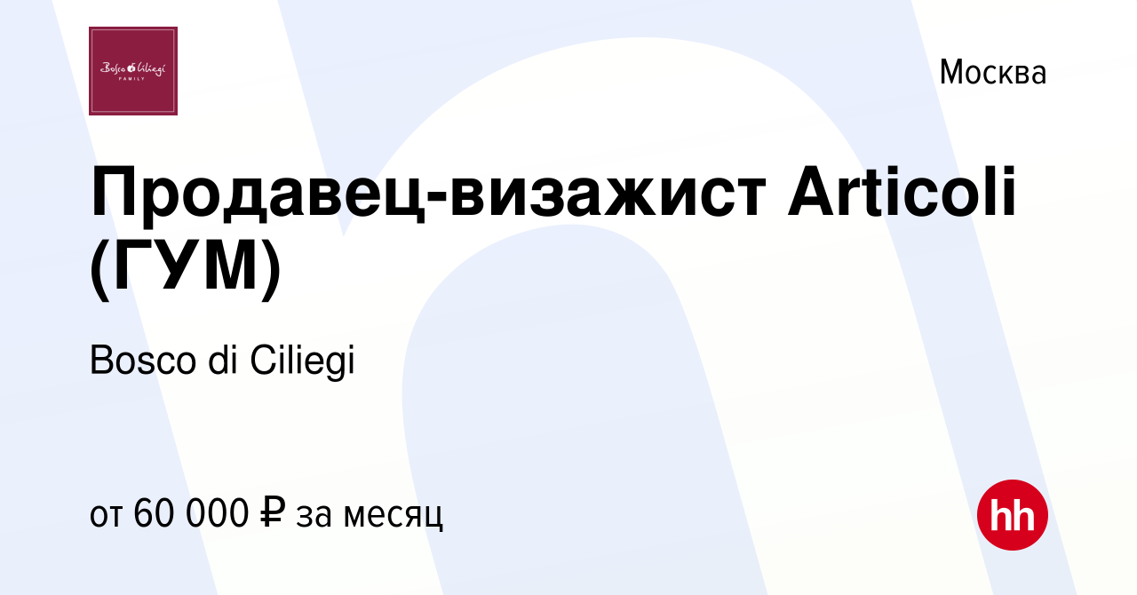 Вакансия Продавец-визажист Articoli (ГУМ) в Москве, работа в компании Bosco  di Ciliegi (вакансия в архиве c 15 декабря 2021)