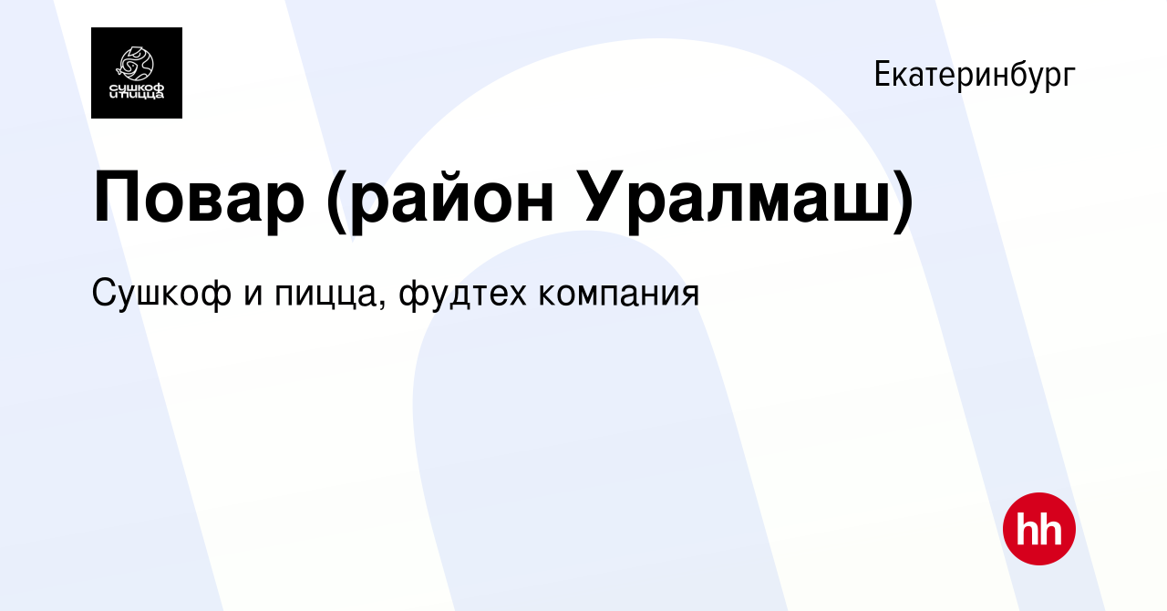 Вакансия Повар (район Уралмаш) в Екатеринбурге, работа в компании Сушкоф,  ресторан и служба доставки (вакансия в архиве c 17 ноября 2021)