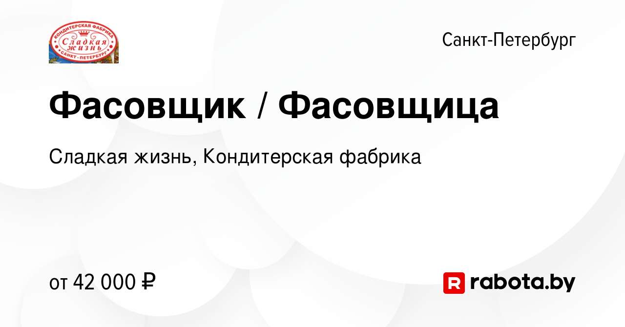 Вакансия Фасовщик / Фасовщица в Санкт-Петербурге, работа в компании Сладкая  жизнь, Кондитерская фабрика (вакансия в архиве c 27 мая 2021)