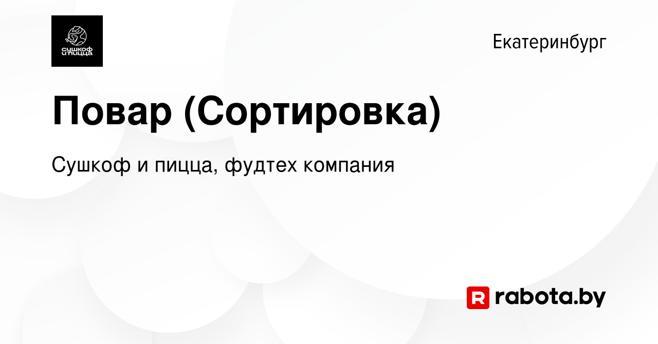 Вакансия Повар (Сортировка) в Екатеринбурге, работа в компании Сушкоф,  ресторан и служба доставки (вакансия в архиве c 27 декабря 2021)