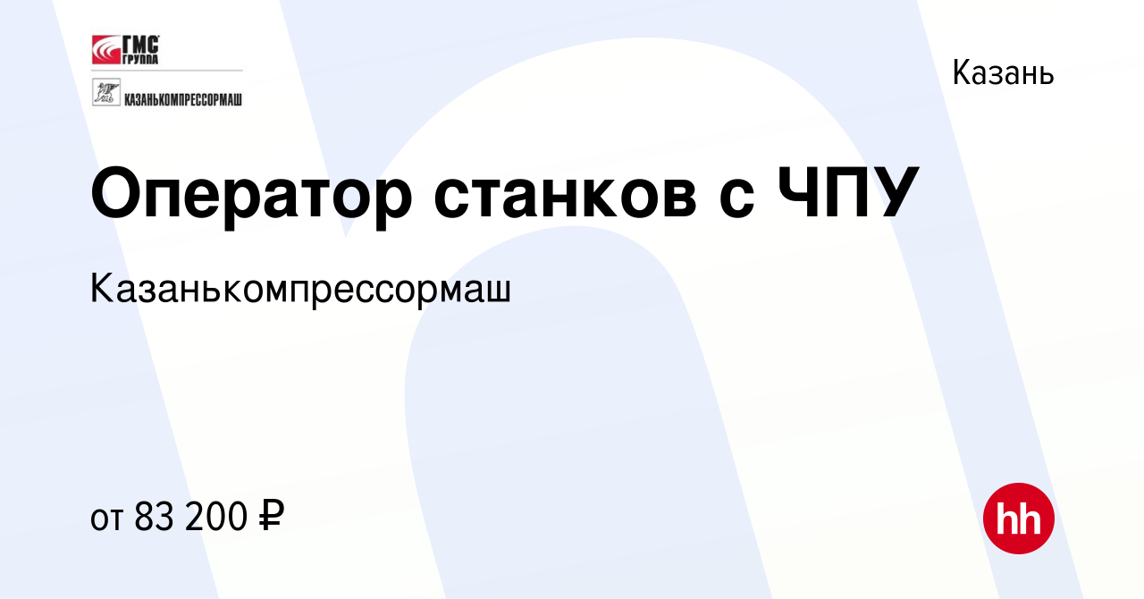 Вакансия Оператор станков с ЧПУ в Казани, работа в компании  Казанькомпрессормаш