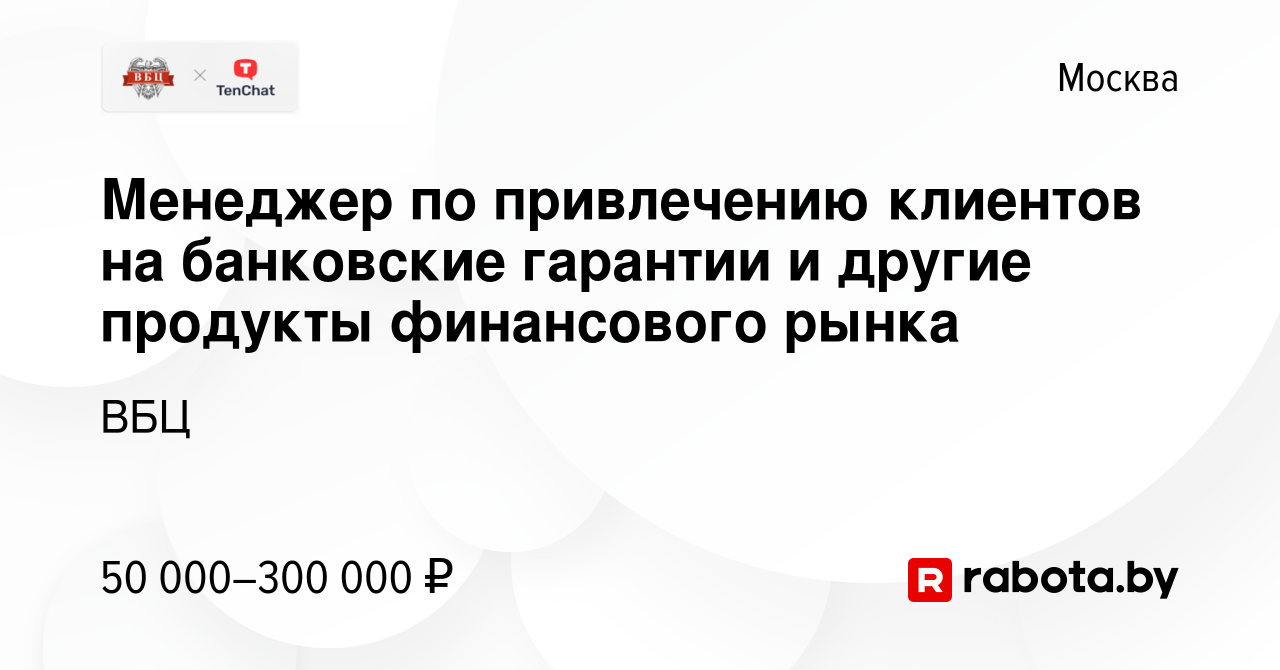 Вакансия Менеджер по привлечению клиентов на банковские гарантии и другие  продукты финансового рынка в Москве, работа в компании ВБЦ (вакансия в  архиве c 26 марта 2022)