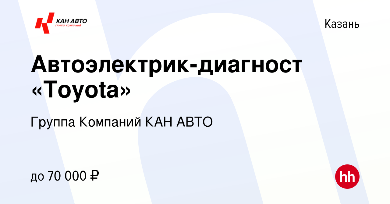 Вакансия Автоэлектрик-диагност «Toyota» в Казани, работа в компании Группа  Компаний КАН АВТО (вакансия в архиве c 30 июня 2021)