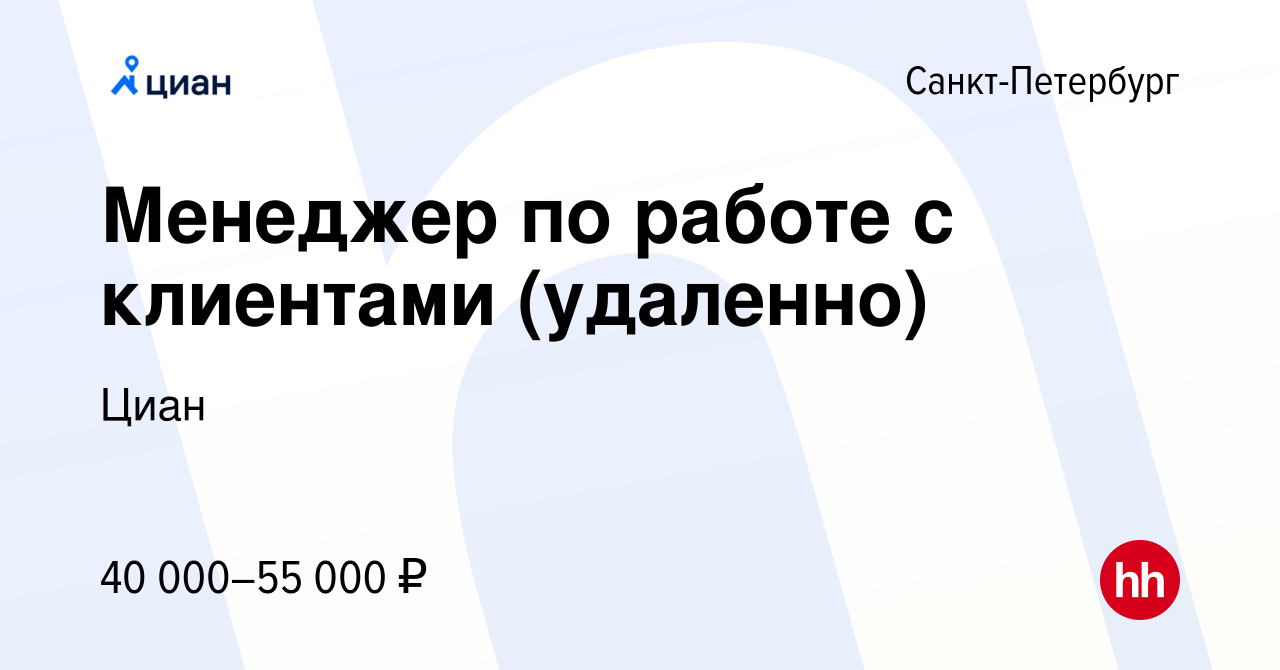 Вакансия Менеджер по работе с клиентами (удаленно) в Санкт-Петербурге,  работа в компании Циан (вакансия в архиве c 6 мая 2022)