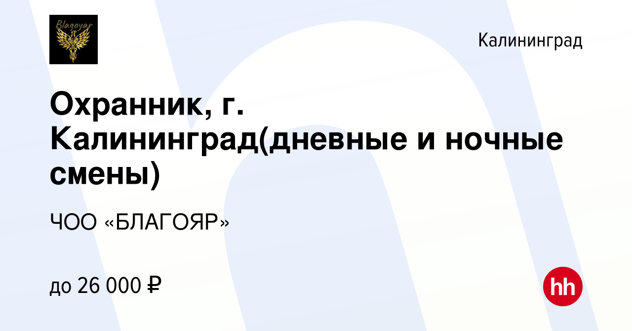 Вакансия Охранник, г. Калининград(дневные и ночные смены) в Калининграде,  работа в компании ЧОО «БЛАГОЯР» (вакансия в архиве c 29 сентября 2022)