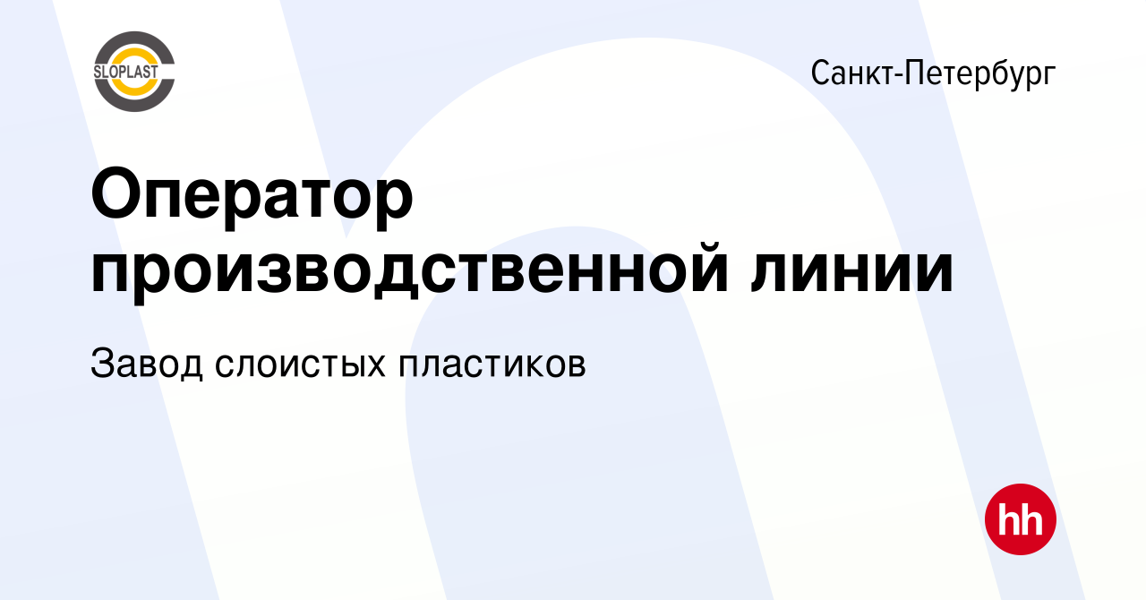 Вакансия Оператор производственной линии в Санкт-Петербурге, работа в  компании Завод слоистых пластиков (вакансия в архиве c 12 апреля 2024)