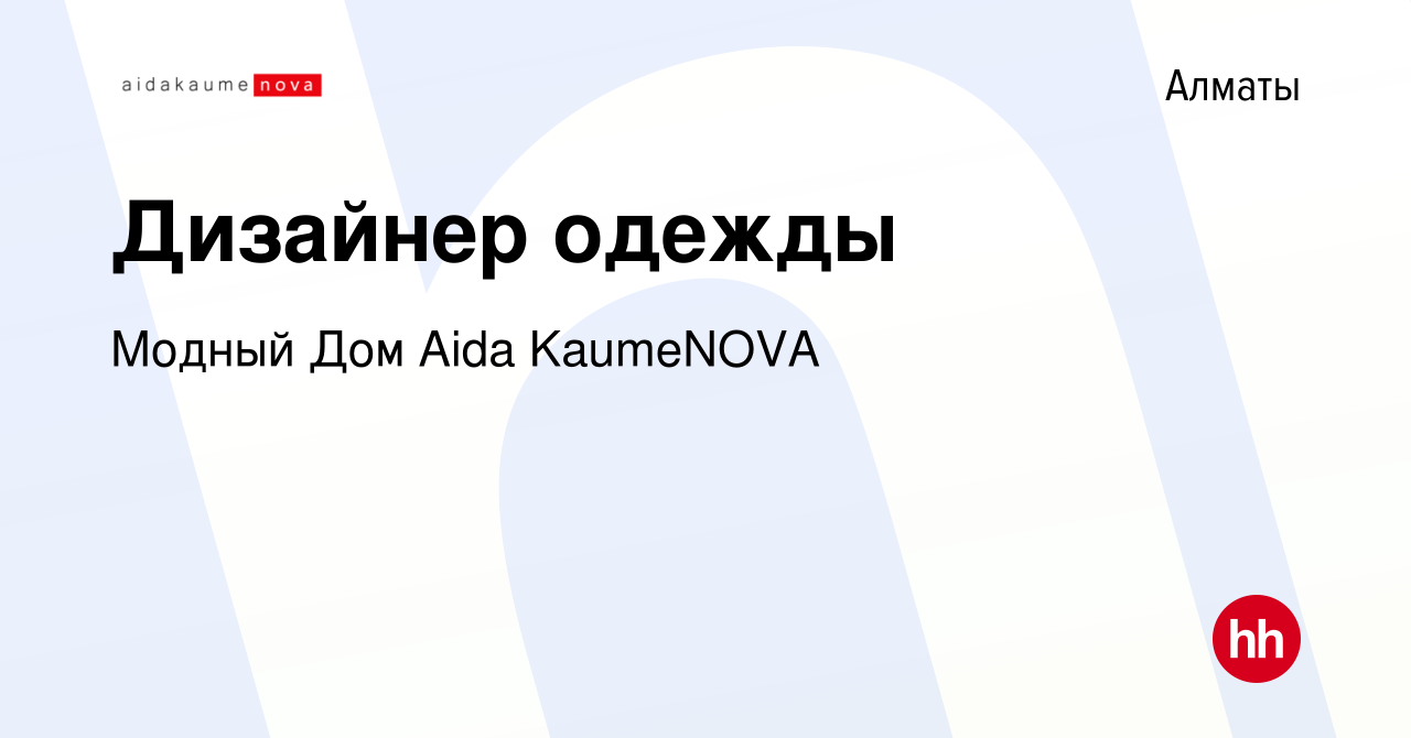 Вакансия Дизайнер одежды в Алматы, работа в компании Модный Дом Aida  KaumeNOVA (вакансия в архиве c 20 мая 2021)