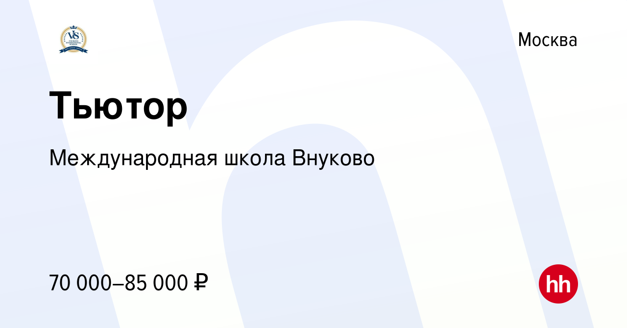 Вакансия Тьютор в Москве, работа в компании Международная школа Внуково  (вакансия в архиве c 7 июля 2021)