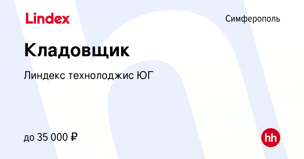 Вакансия Кладовщик в Симферополе, работа в компании Линдекс технолоджис ЮГ  (вакансия в архиве c 11 июня 2021)