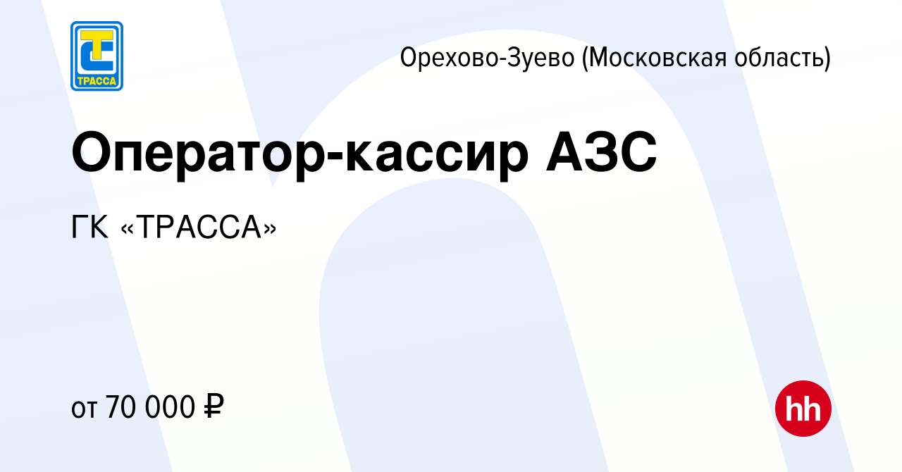 Вакансия Оператор-кассир АЗС в Орехово-Зуево, работа в компании ГК «ТРАССА»  (вакансия в архиве c 10 сентября 2022)