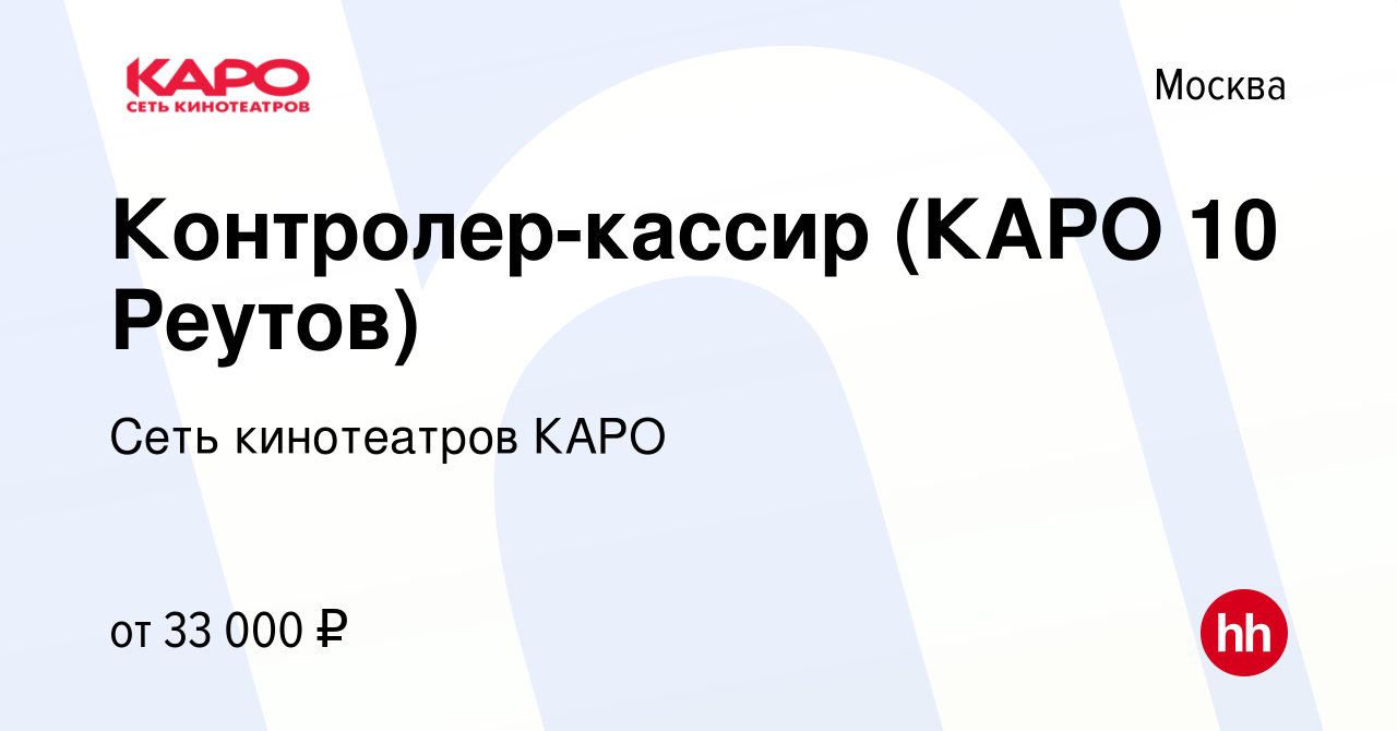 Вакансия Контролер-кассир (КАРО 10 Реутов) в Москве, работа в компании Сеть  кинотеатров КАРО (вакансия в архиве c 27 мая 2021)