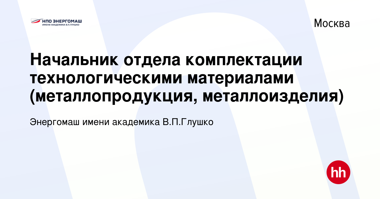 Ао нпо энергомаш имени академика в п глушко руководство