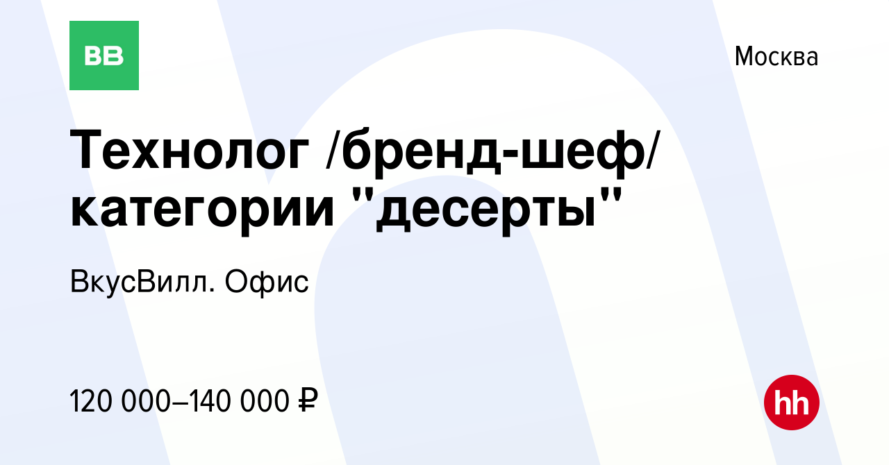 Вакансия Технолог /бренд-шеф/ категории 