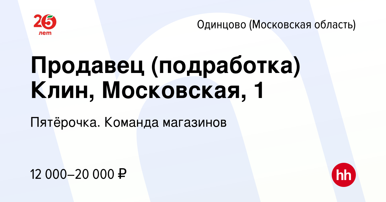 Вакансия Продавец (подработка) Клин, Московская, 1 в Одинцово, работа в  компании Пятёрочка. Команда магазинов (вакансия в архиве c 26 сентября 2021)