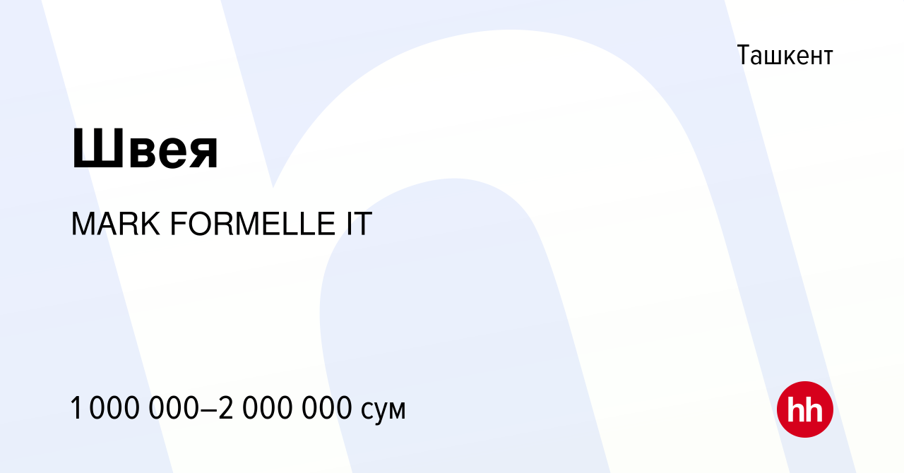 Вакансия Швея в Ташкенте, работа в компании MARK FORMELLE IT (вакансия в  архиве c 2 августа 2021)