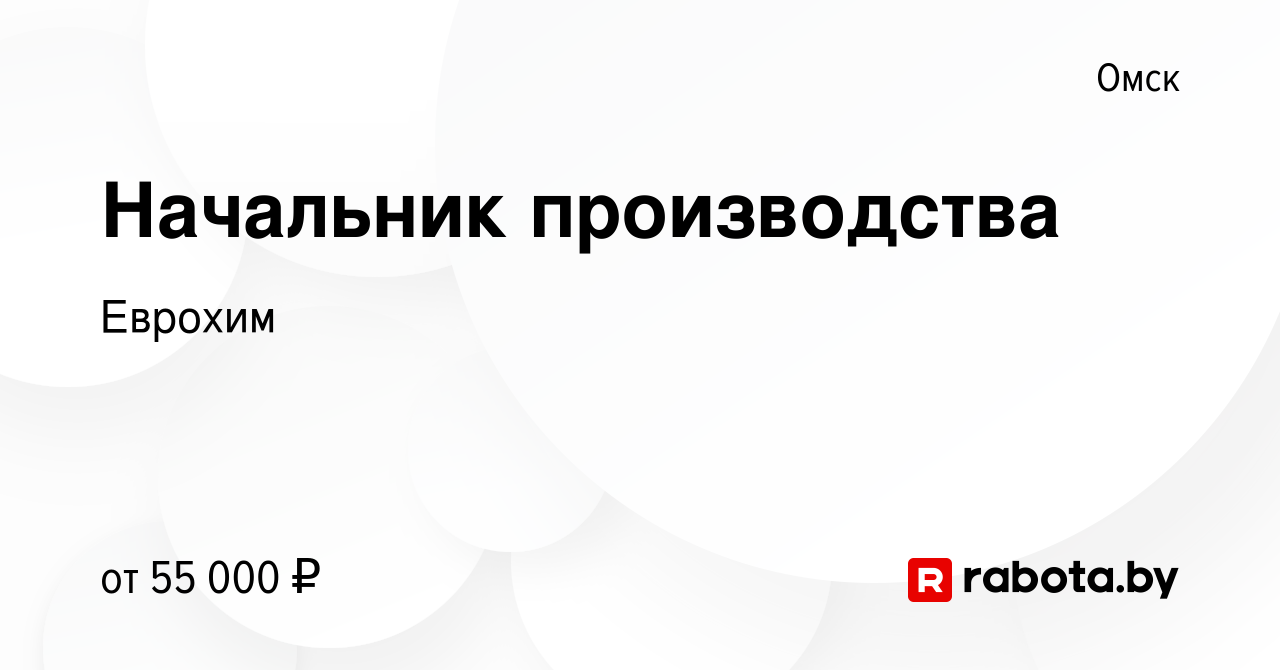 Вакансия Начальник производства в Омске, работа в компании Еврохим  (вакансия в архиве c 27 мая 2021)