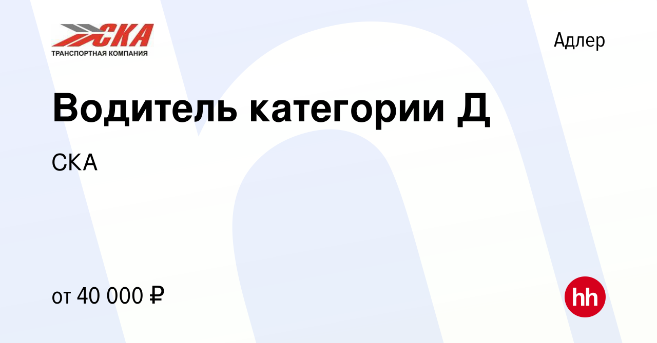 Вакансия Водитель категории Д в Адлере, работа в компании СКА (вакансия в  архиве c 17 июня 2021)