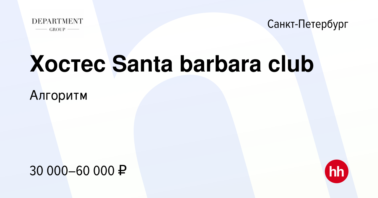 Вакансия Хостес Santa barbara club в Санкт-Петербурге, работа в компании  Алгоритм (вакансия в архиве c 27 мая 2021)