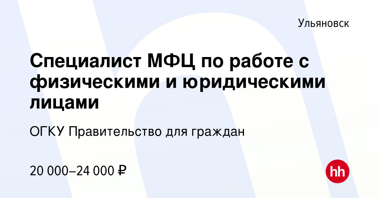 Вакансия Специалист МФЦ по работе с физическими и юридическими лицами в  Ульяновске, работа в компании ОГКУ Правительство для граждан (вакансия в  архиве c 27 мая 2021)