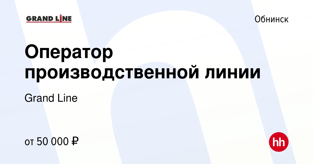 Вакансия Оператор производственной линии в Обнинске, работа в компании  Grand Line (вакансия в архиве c 12 апреля 2022)