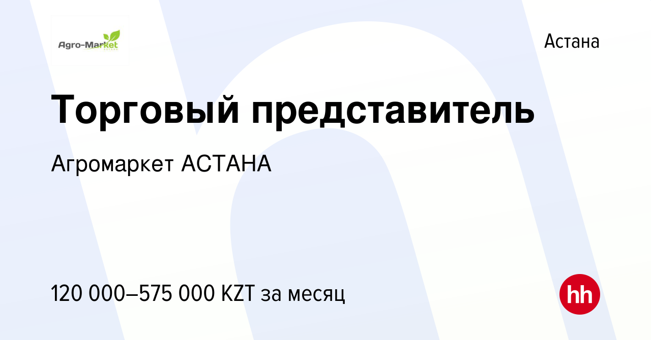 Вакансия Торговый представитель в Астане, работа в компании Агромаркет  АСТАНА (вакансия в архиве c 21 мая 2021)