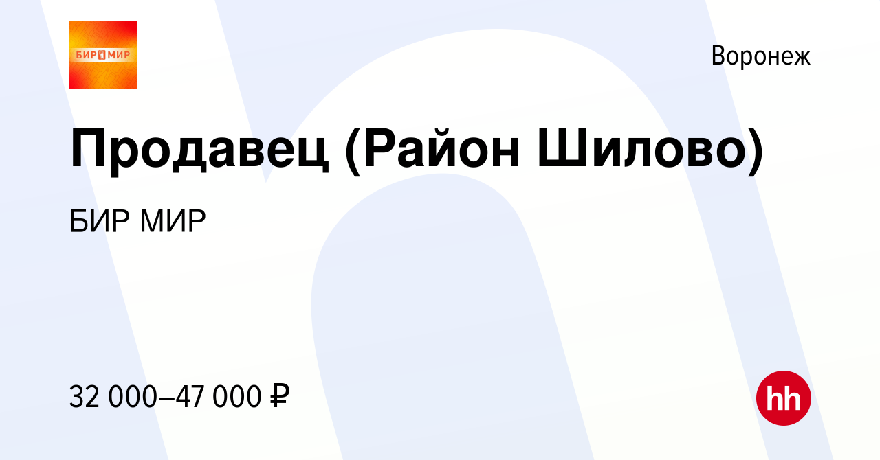 Вакансия Продавец (Район Шилово) в Воронеже, работа в компании БИР МИР  (вакансия в архиве c 1 марта 2022)