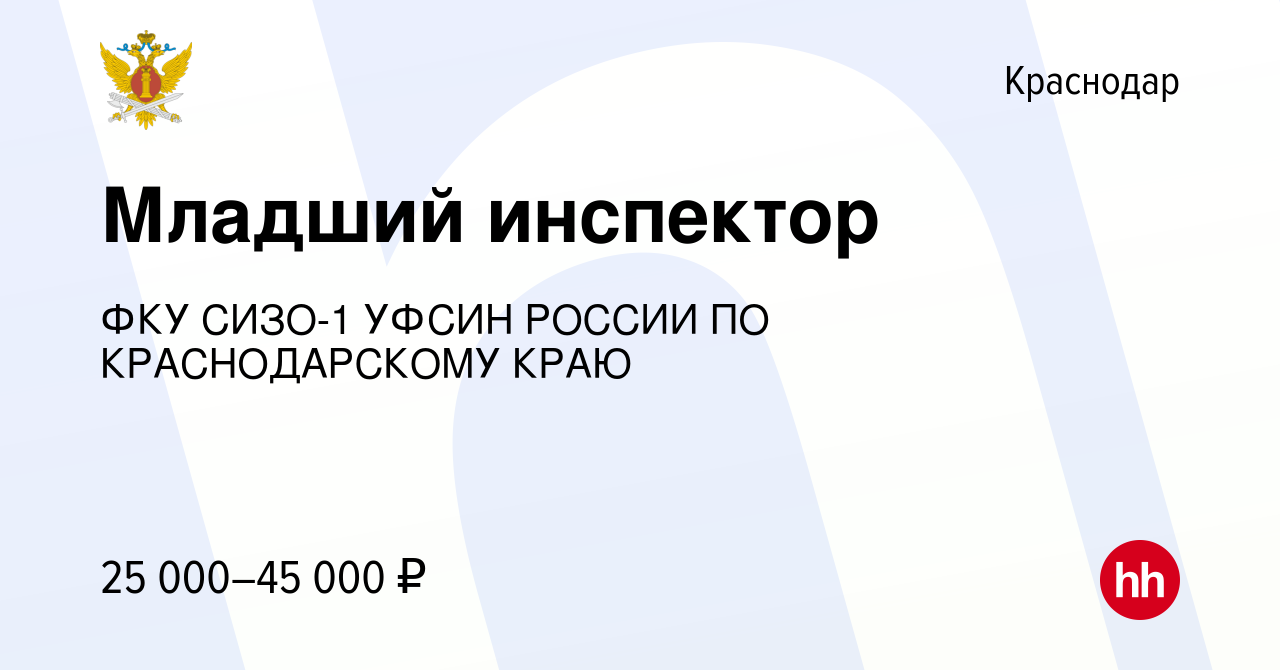 Вакансия Младший инспектор в Краснодаре, работа в компании ФКУ СИЗО-1 УФСИН  РОССИИ ПО КРАСНОДАРСКОМУ КРАЮ (вакансия в архиве c 28 мая 2021)