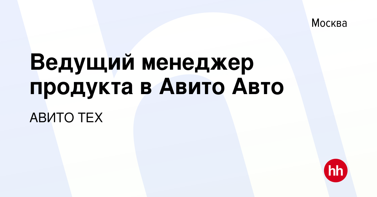 Вакансия Ведущий менеджер продукта в Авито Авто в Москве, работа в компании  АВИТО ТЕХ (вакансия в архиве c 27 июня 2021)