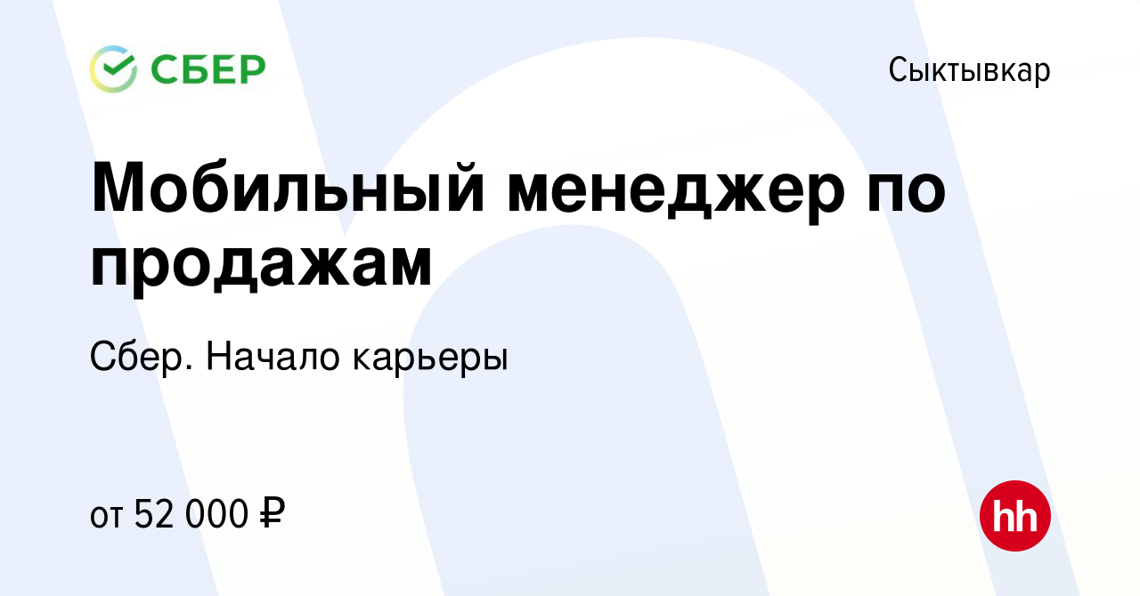 Вакансия Мобильный менеджер по продажам в Сыктывкаре, работа в компании  Сбер. Начало карьеры (вакансия в архиве c 4 мая 2021)