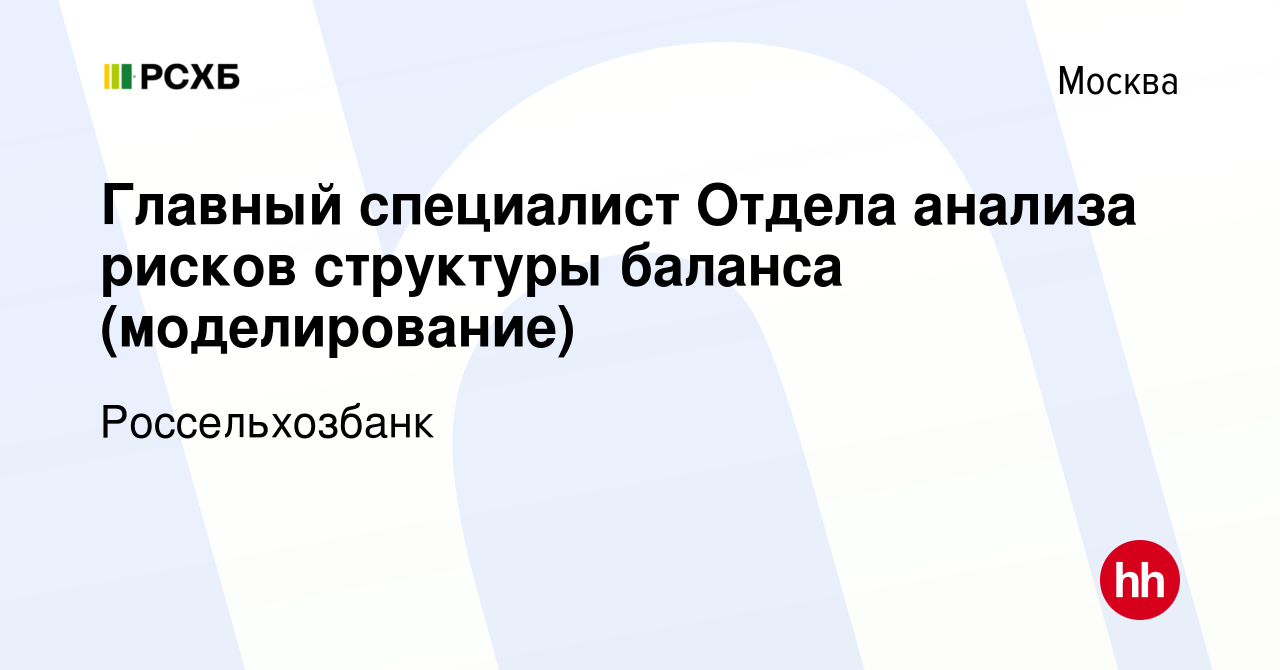 Вакансия Главный специалист Отдела анализа рисков структуры баланса  (моделирование) в Москве, работа в компании Россельхозбанк (вакансия в  архиве c 10 сентября 2021)